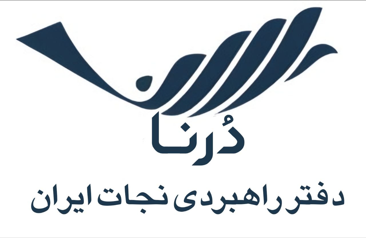دفتر راهبردی نجات ایران